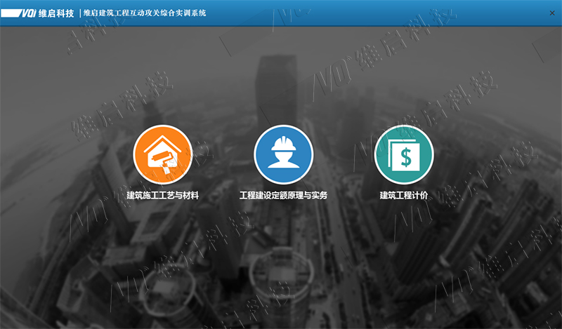 37 維啟建筑工程互動攻關綜合實訓系統1.1.jpg